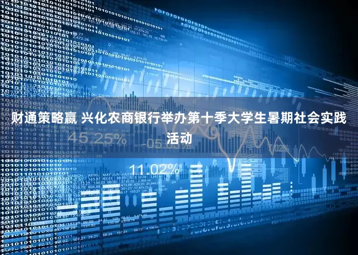 财通策略嬴 兴化农商银行举办第十季大学生暑期社会实践活动