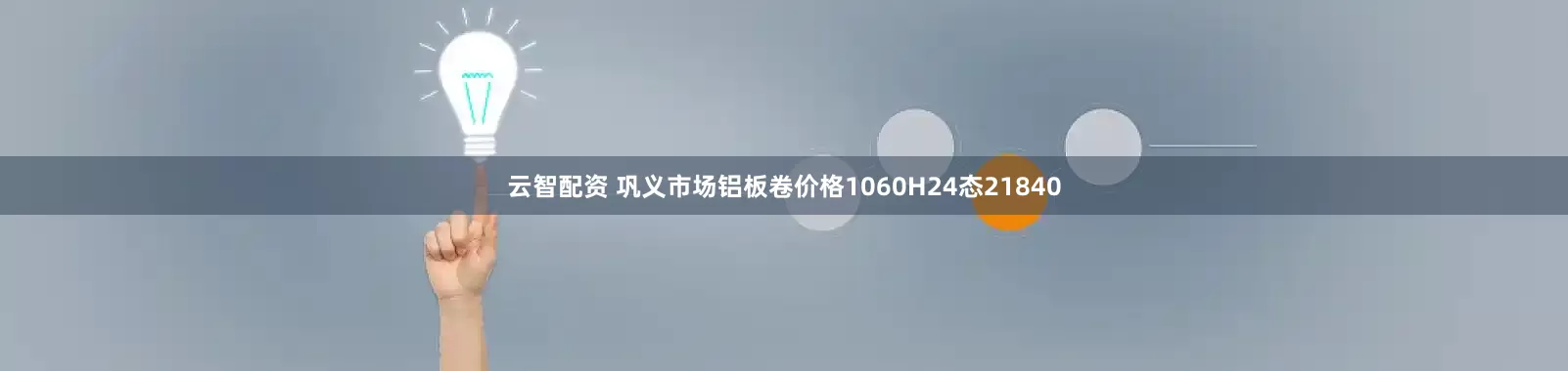 云智配资 巩义市场铝板卷价格1060H24态21840
