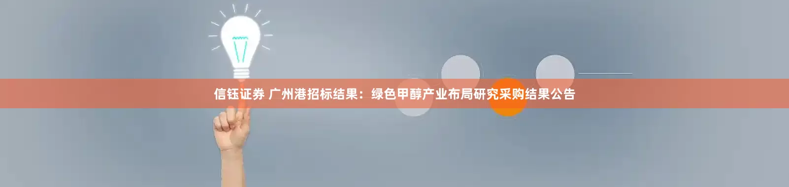 信钰证券 广州港招标结果：绿色甲醇产业布局研究采购结果公告