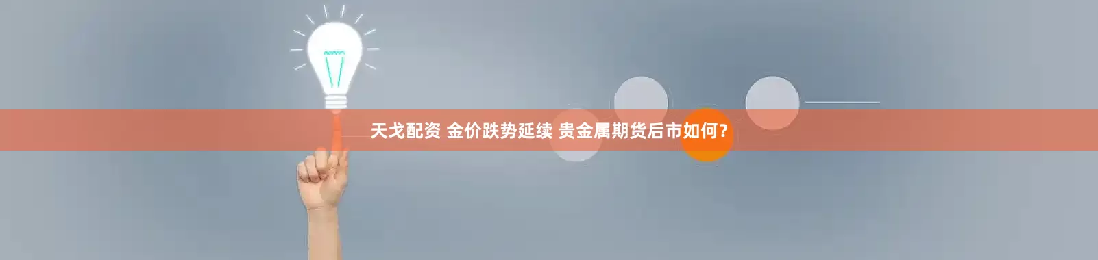 天戈配资 金价跌势延续 贵金属期货后市如何？