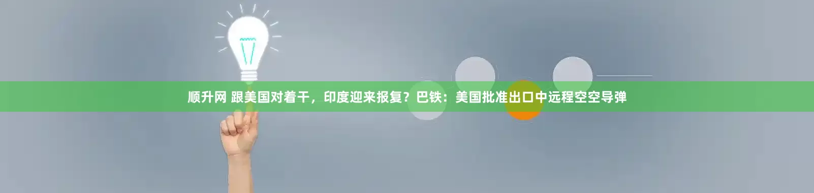 顺升网 跟美国对着干,印度迎来报复?巴铁:美国批准出口中远程空空导弹